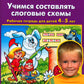 Vous devez créer des schémas de slogans. Рабочая тетрадь для детей 4-5 лет. 5-е изд., стер
