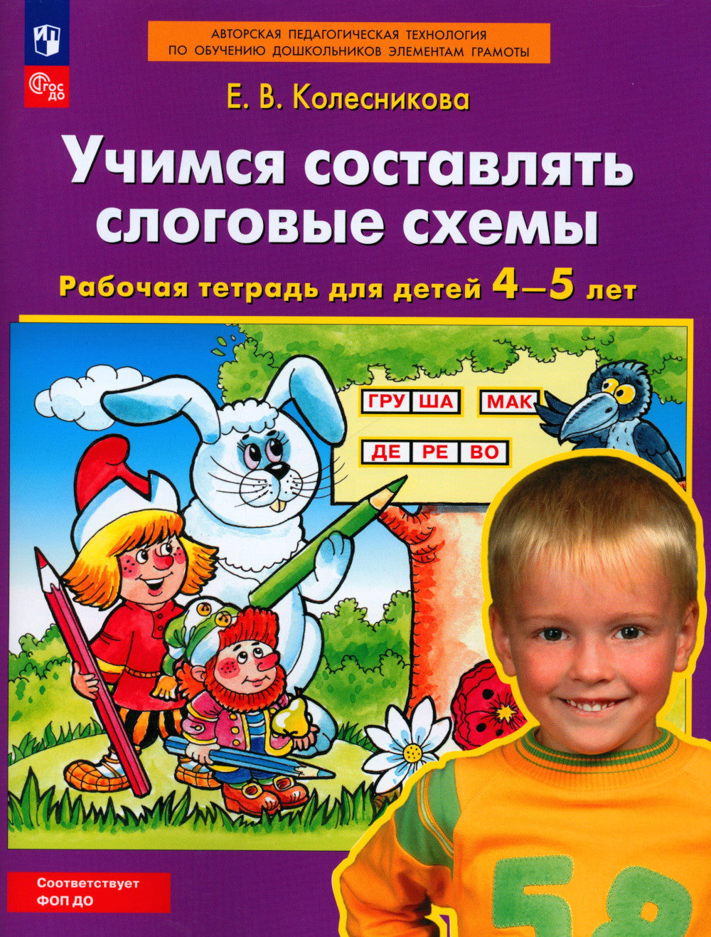 Vous devez créer des schémas de slogans. Рабочая тетрадь для детей 4-5 лет. 5-е изд., стер