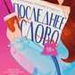 Последнее слово