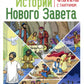 Истории Нового Завета. Читай и играй с танграмом