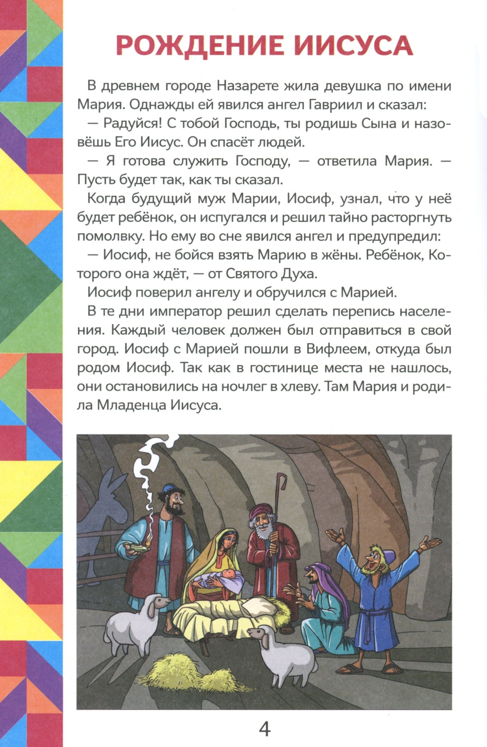 Истории Нового Завета. Читай и играй с танграмом