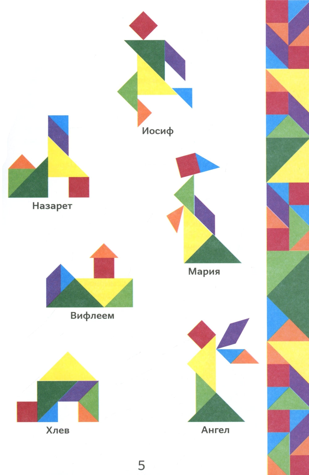 Истории Нового Завета. Читай и играй с танграмом