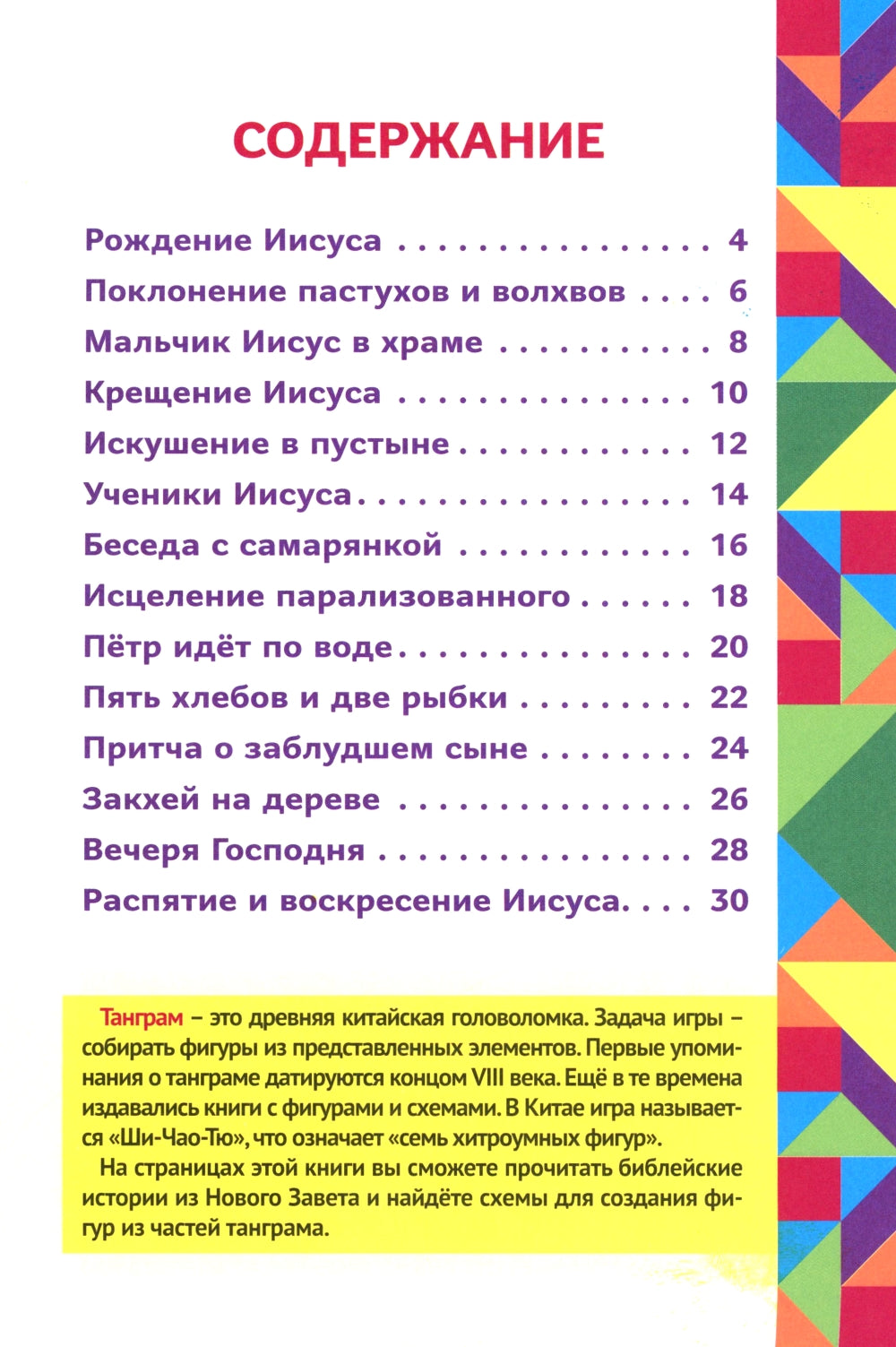 Истории Нового Завета. Читай и играй с танграмом