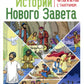 Истории Нового Завета. Читай и играй с танграмом