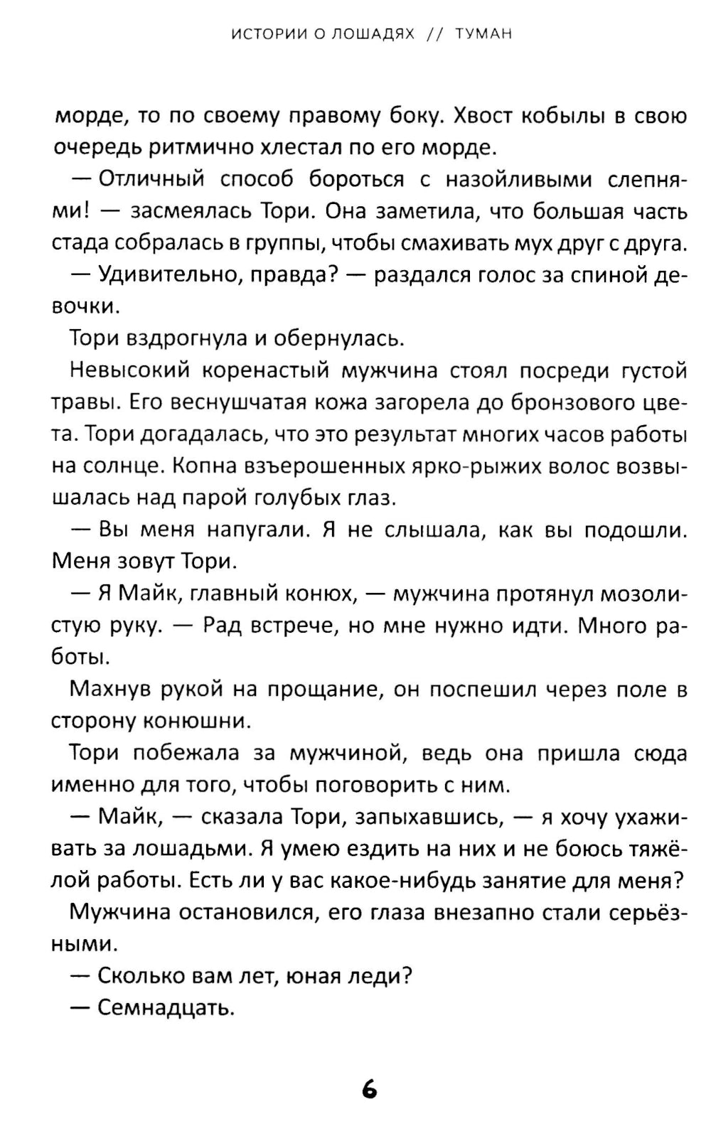 Истории о лошадях: В 5 т. Т. 1: Туман