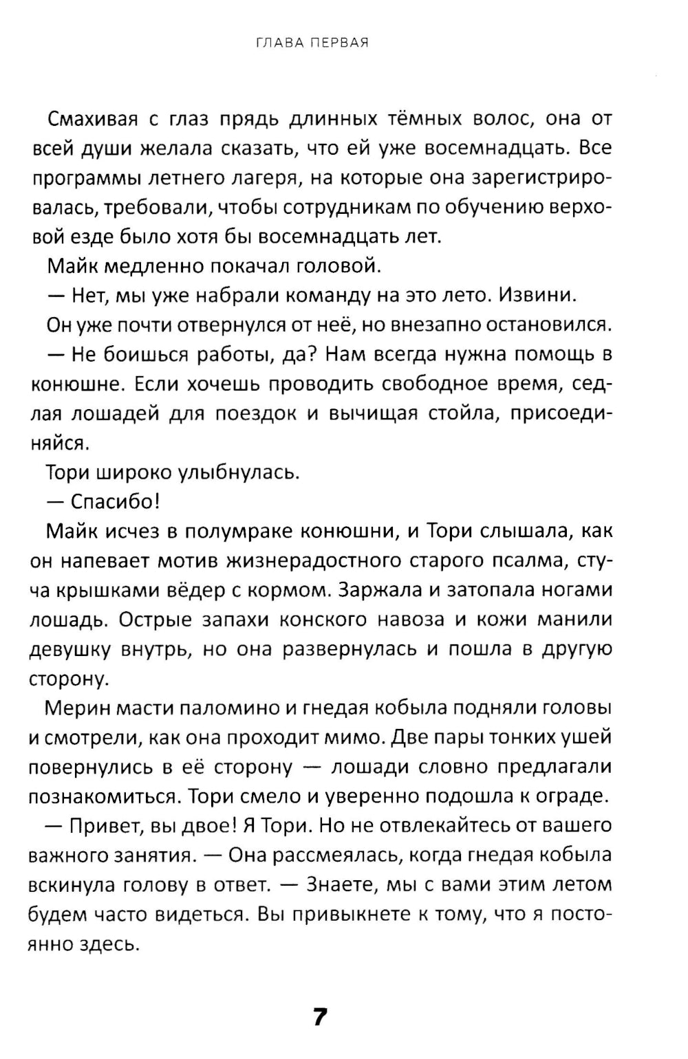 Истории о лошадях: В 5 т. Т. 1: Туман