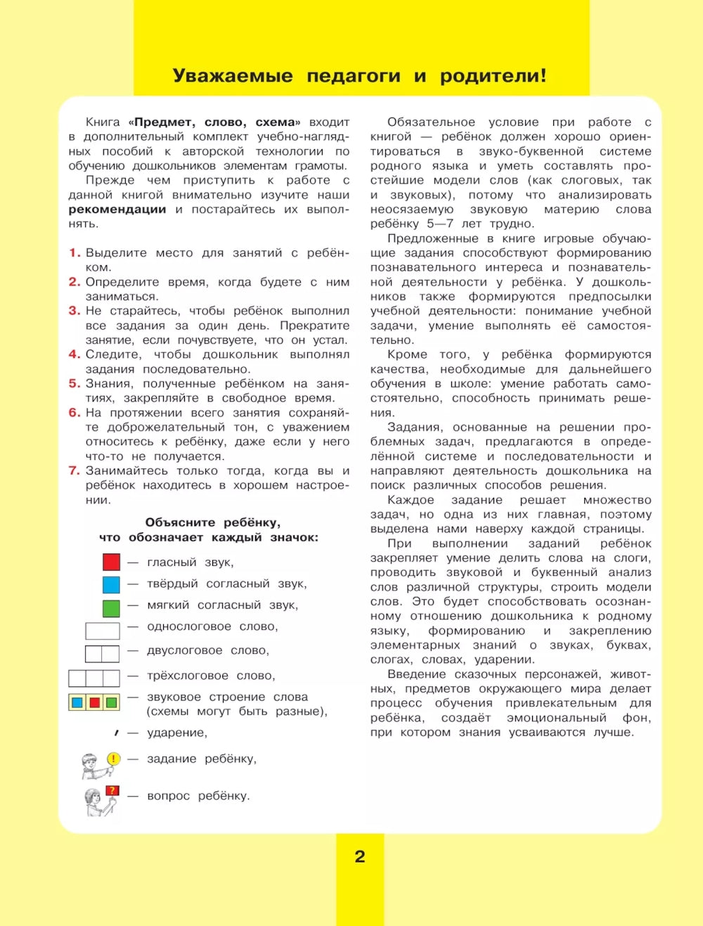 Предмет, слово, схема. Рабочая тетрадь для детей 5-7 лет. 5-е изд., стер