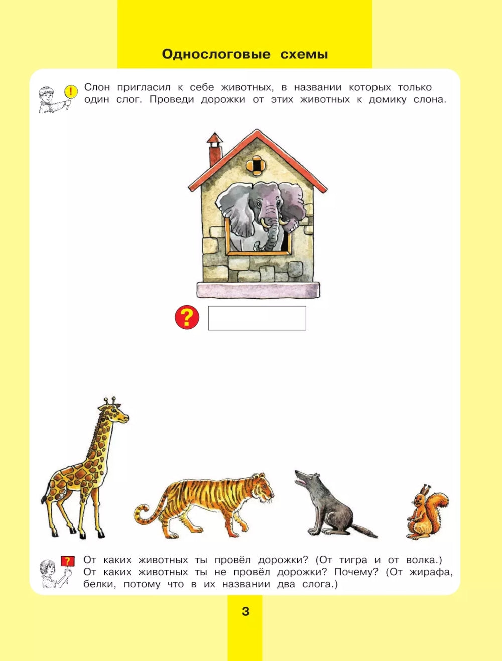 Предмет, слово, схема. Рабочая тетрадь для детей 5-7 лет. 5-е изд., стер