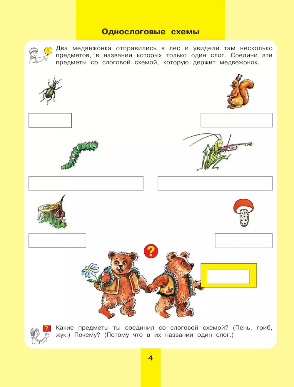 Предмет, слово, схема. Рабочая тетрадь для детей 5-7 лет. 5-е изд., стер