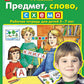 Предмет, слово, схема. Рабочая тетрадь для детей 5-7 лет. 5-е изд., стер