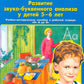 Развитие звуко-буквенного анализа у детей 5-6 лет: Учебно-методическое пособие к рабочей тетради "От А до Я". 5-е изд., стер