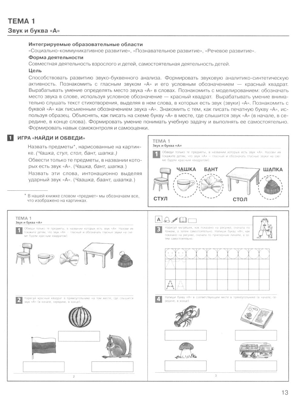 Развитие звуко-буквенного анализа у детей 5-6 лет: Учебно-методическое пособие к рабочей тетради "От А до Я". 5-е изд., стер