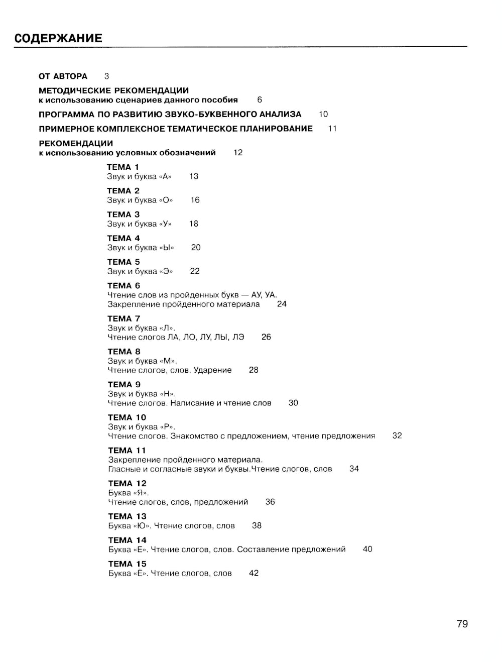 Развитие звуко-буквенного анализа у детей 5-6 лет: Учебно-методическое пособие к рабочей тетради "От А до Я". 5-е изд., стер