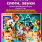 Слова, слоги, звуки. Развитие фонематического слуха у детей 4-5 лет: демонстрационный материал и учебно-методическое пособие. 4-е изд., стер