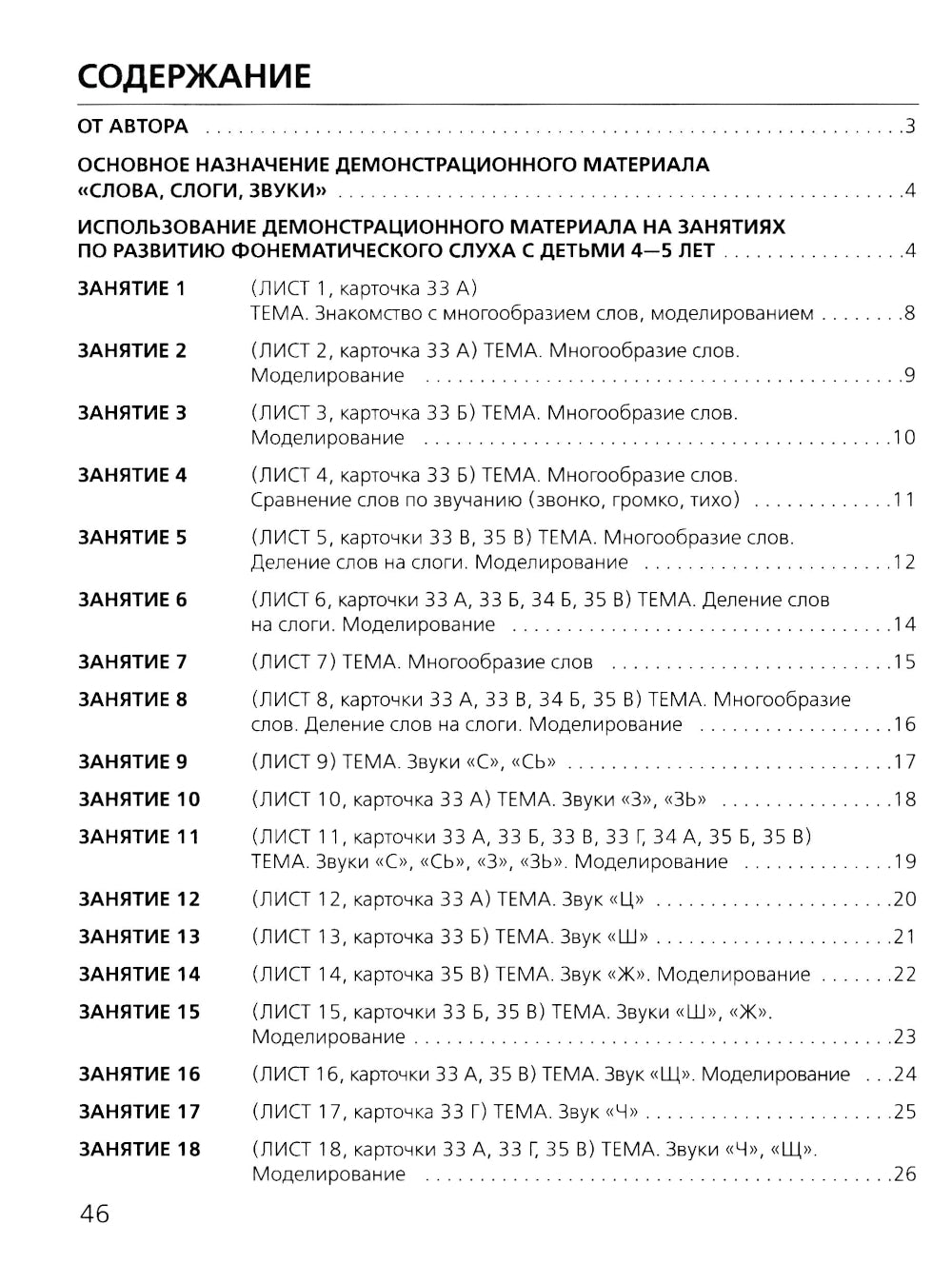 Слова, слоги, звуки. Развитие фонематического слуха у детей 4-5 лет: демонстрационный материал и учебно-методическое пособие. 4-е изд., стер
