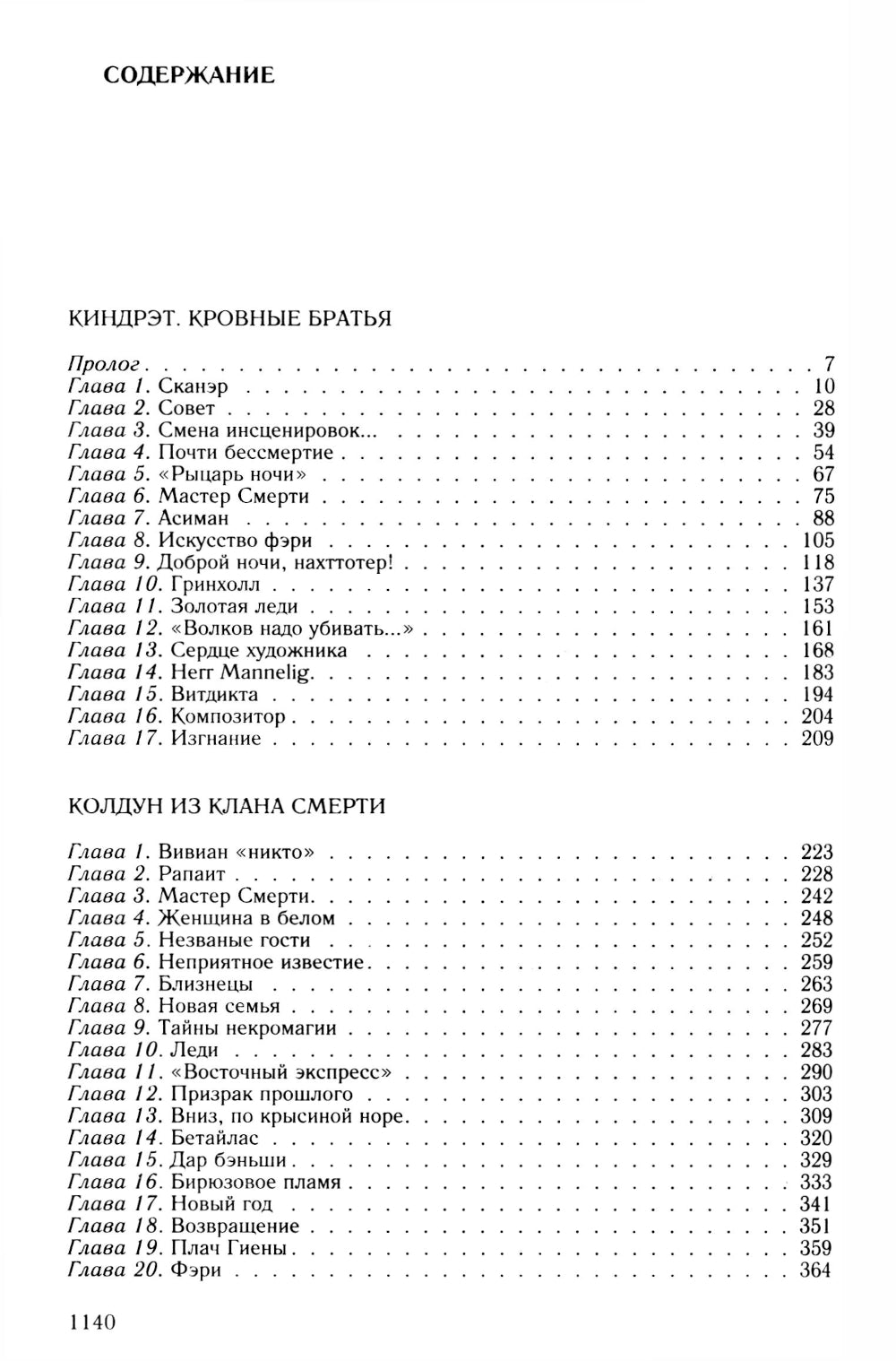Киндрэт: Киндрэт. Кровные братья. Колдун из клана Смерти, Основатель. Новые боги: тетралогия в одном томе