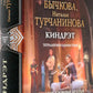 Киндрэт: Киндрэт. Кровные братья. Колдун из клана Смерти, Основатель. Новые боги: тетралогия в одном томе