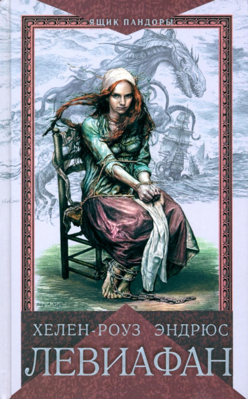 Левиафан: роман