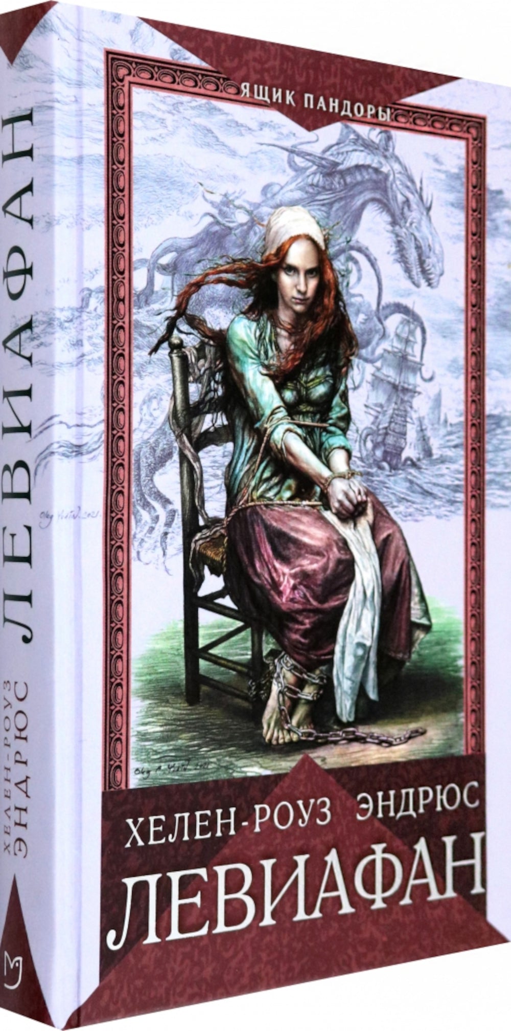 Левиафан: роман