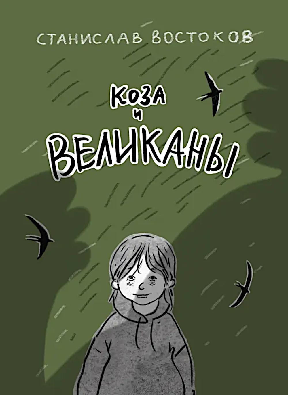 Коза и великаны