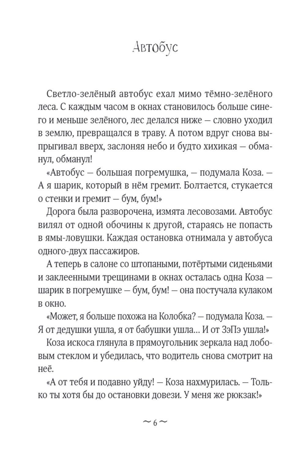 Коза и великаны