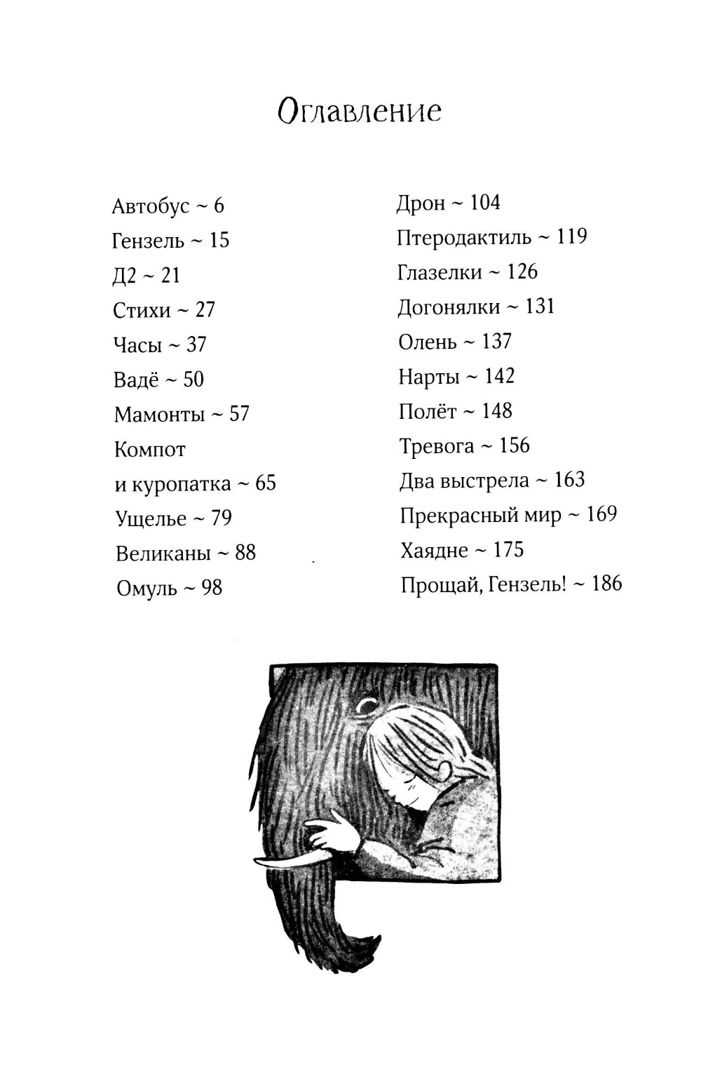 Коза и великаны