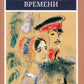 Герой нашего времени: роман