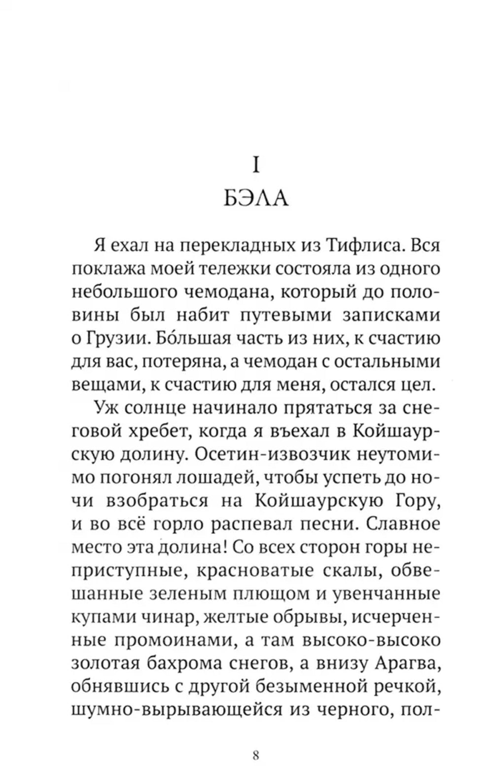 Герой нашего времени: роман