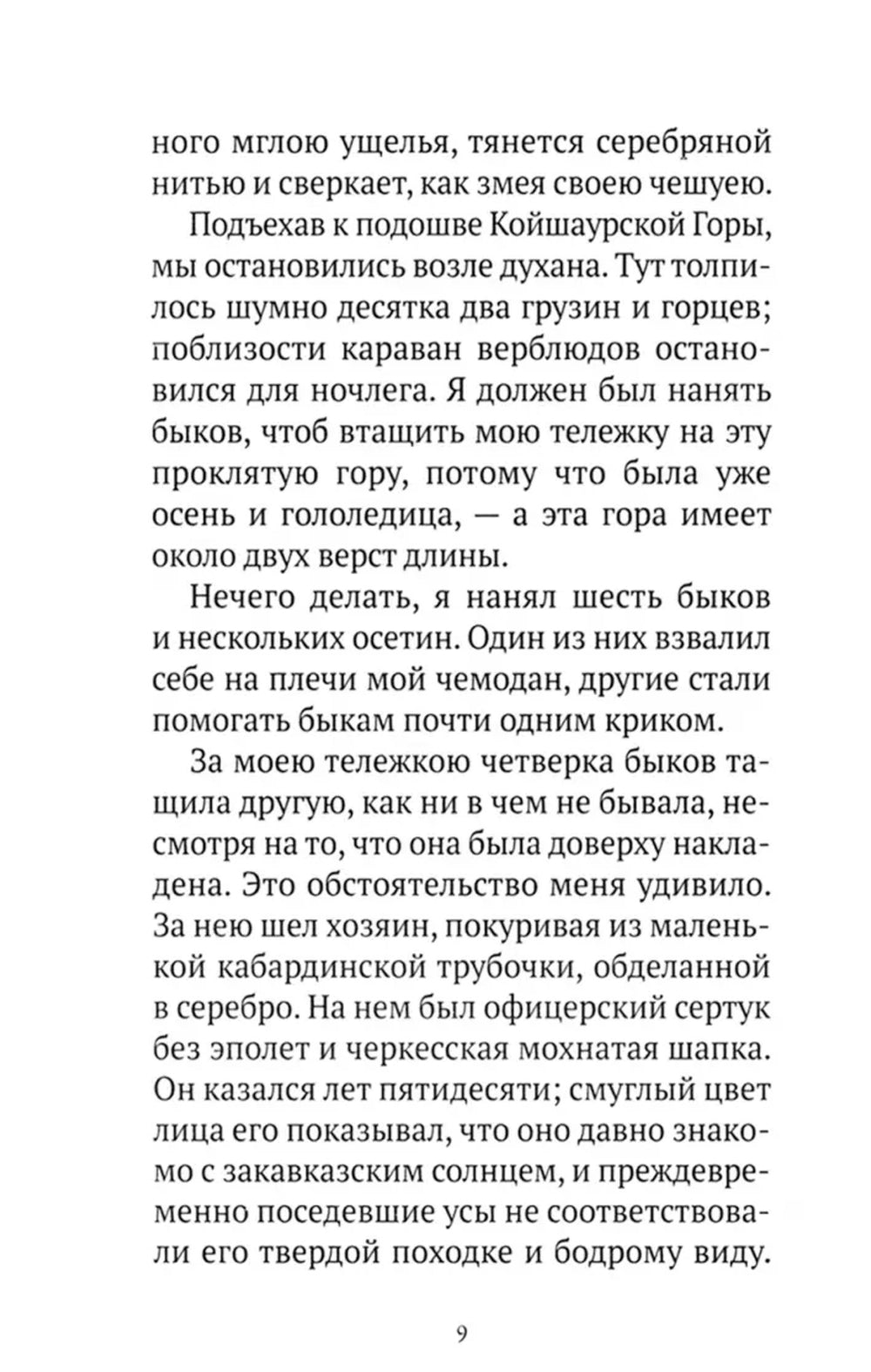 Герой нашего времени: роман