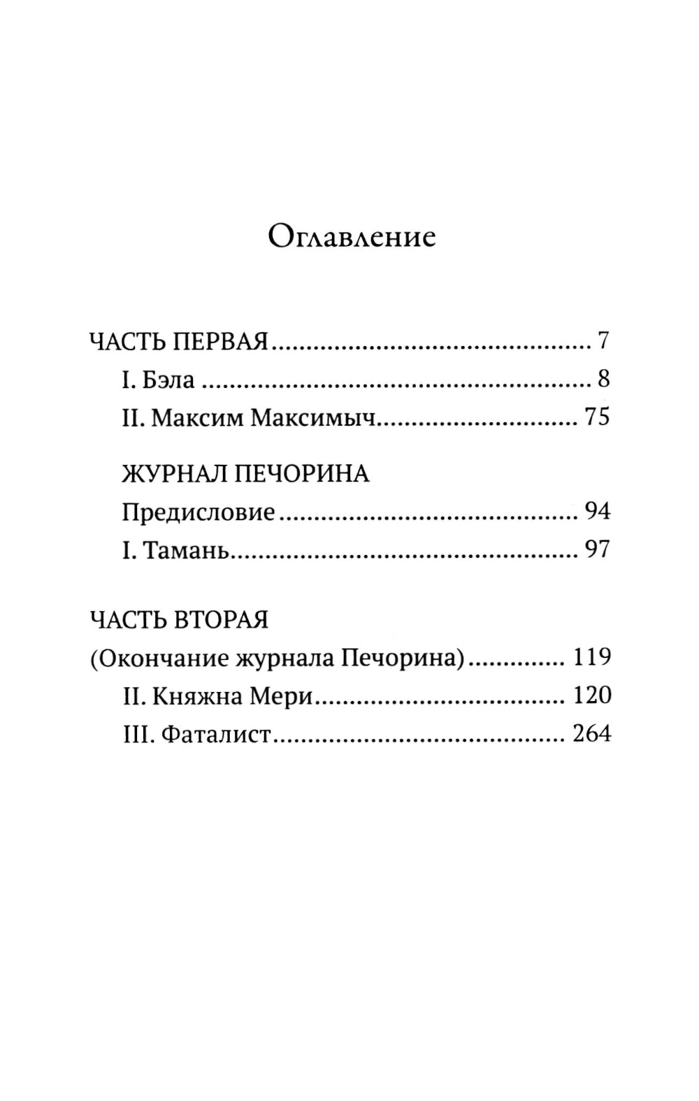 Герой нашего времени: роман