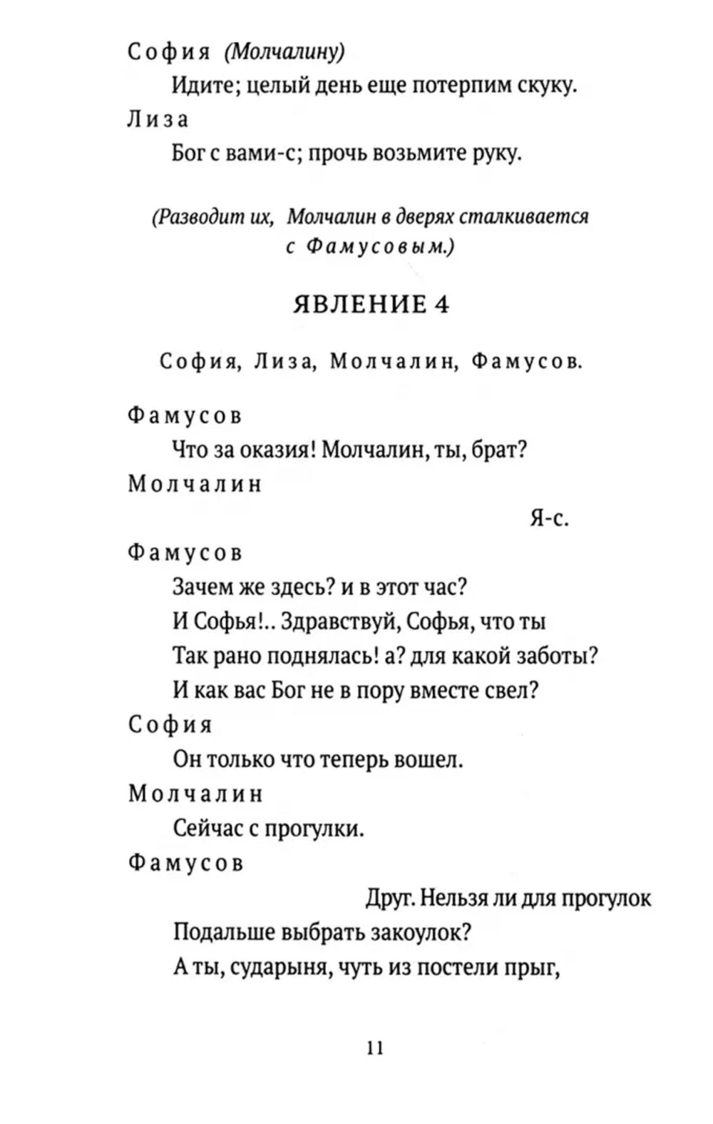 Горе от ума