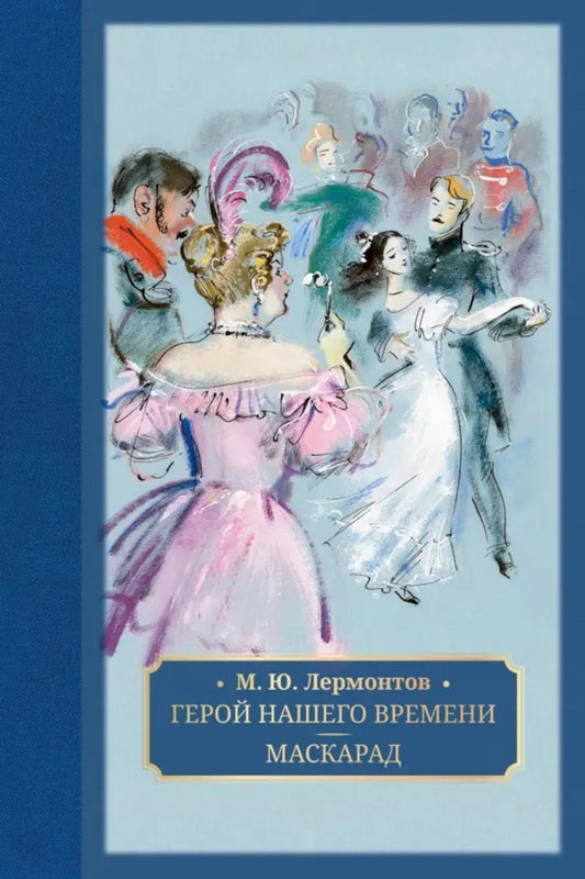 Герой нашего времени. Mascarade