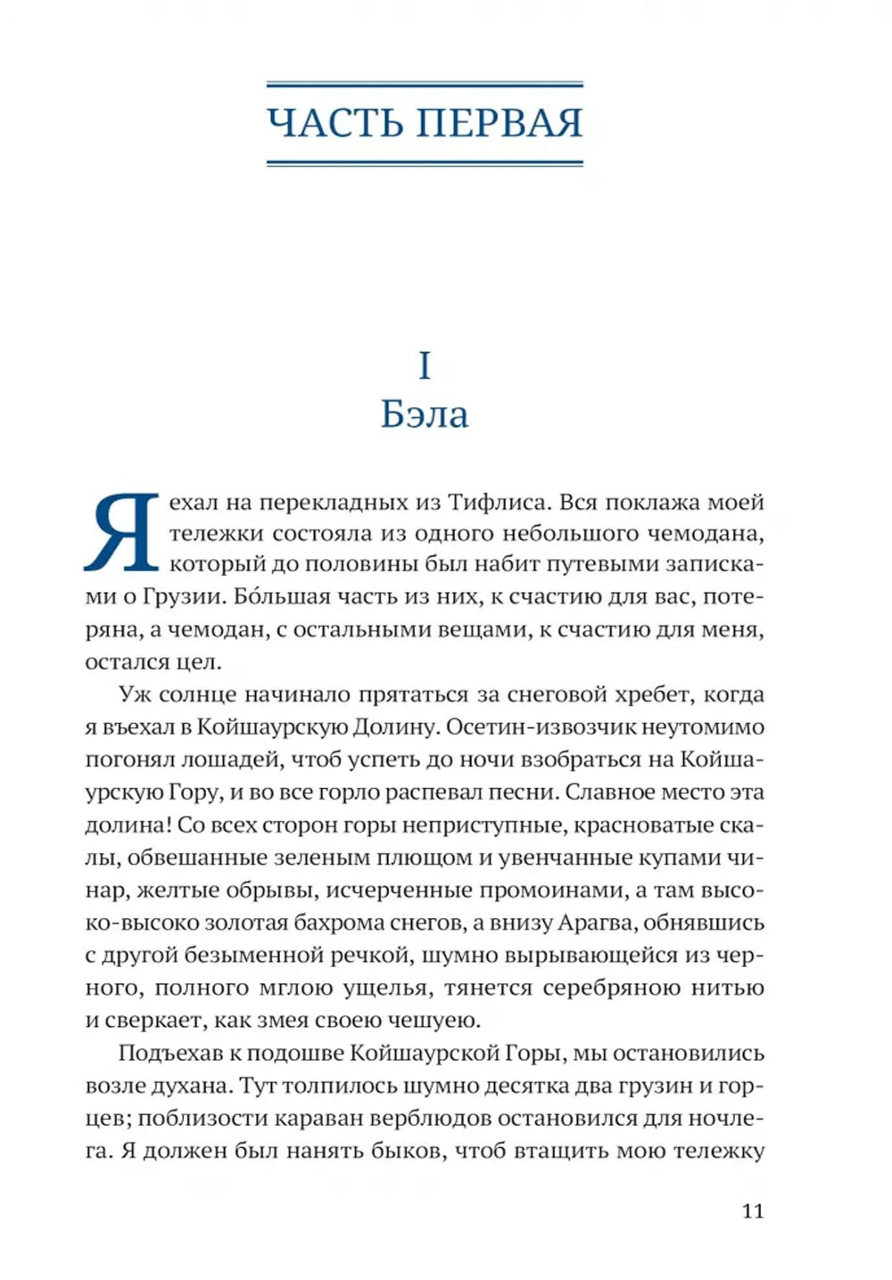 Герой нашего времени. Mascarade