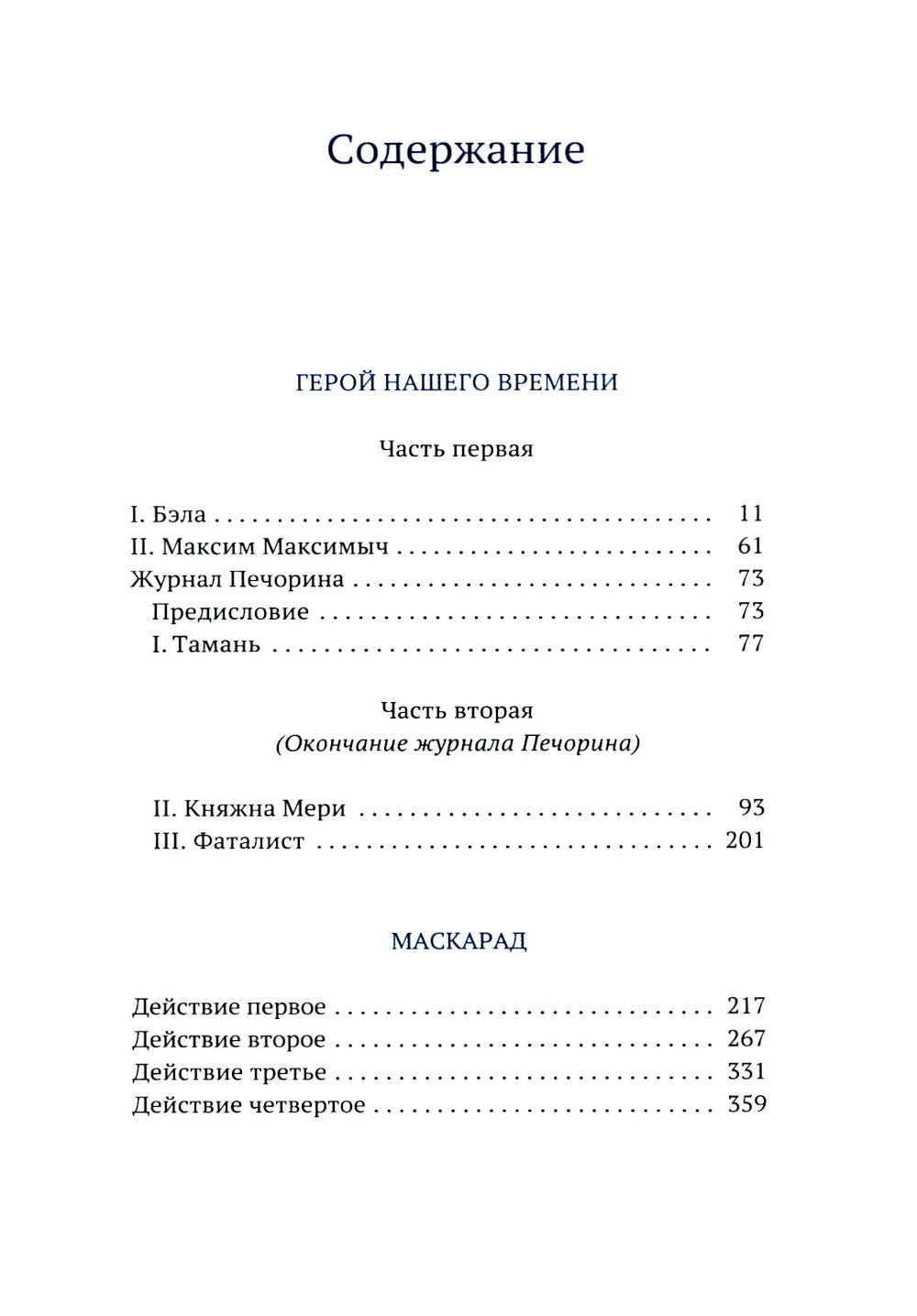 Герой нашего времени. Mascarade
