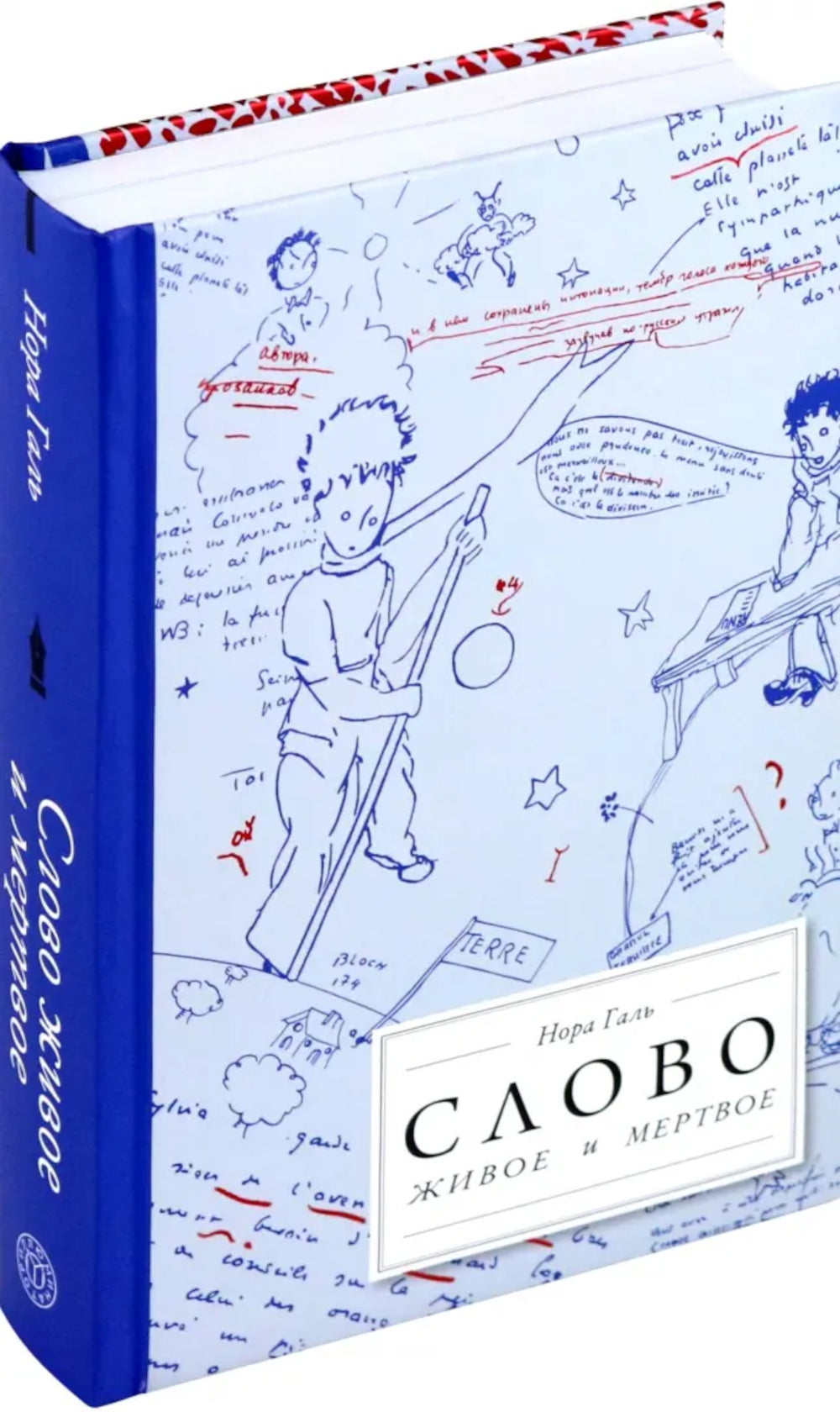 Слово живое и мертвое