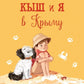 Кыш и я в Крыму