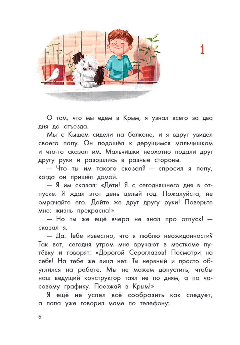 Кыш и я в Крыму