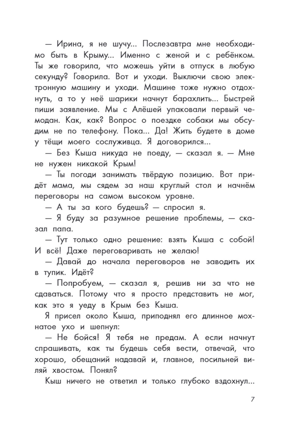 Кыш и я в Крыму