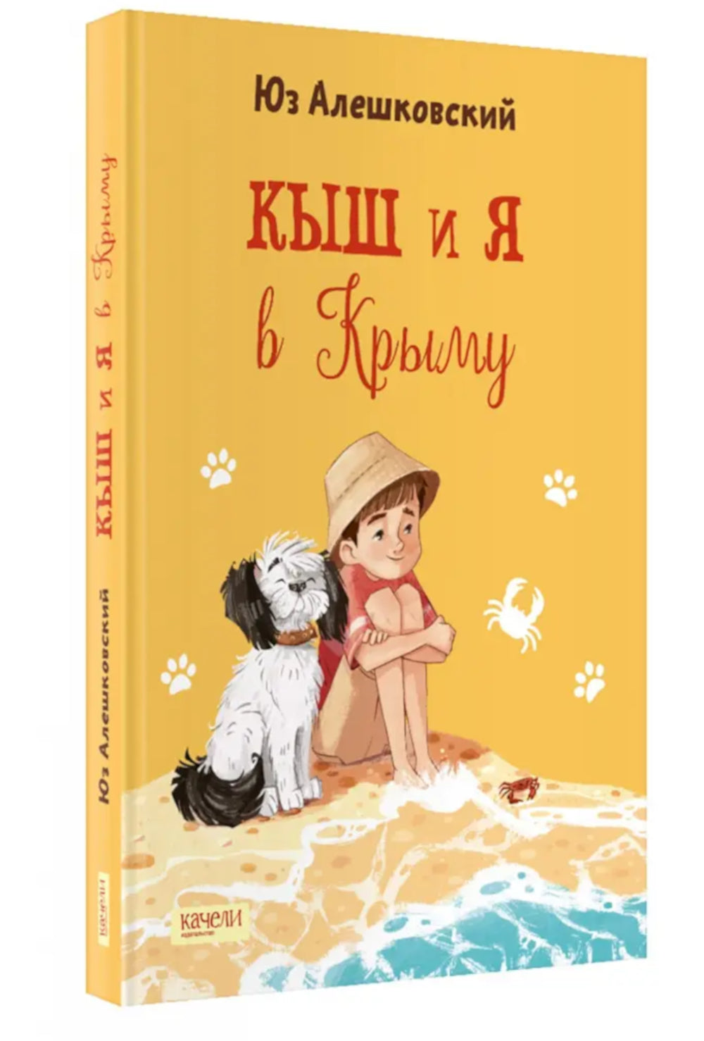 Кыш и я в Крыму