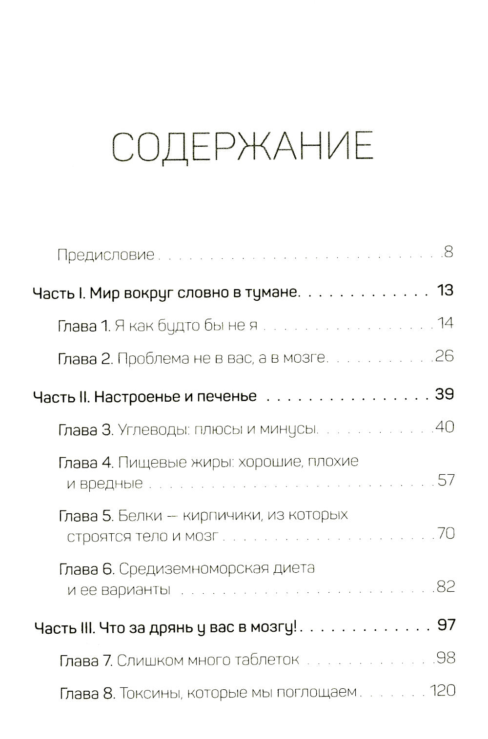 Человек рассеянный. Как восстановить память, внимание и радость жизни