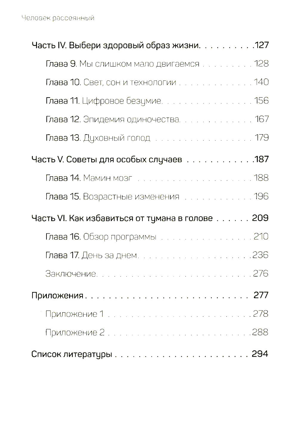 Человек рассеянный. Как восстановить память, внимание и радость жизни