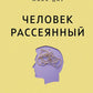 Человек рассеянный. Как восстановить память, внимание и радость жизни