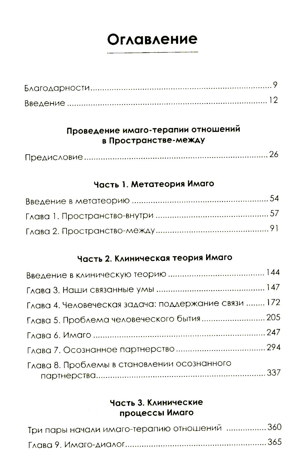 Мы будем всегда вместе. Имаго-терапия отношений