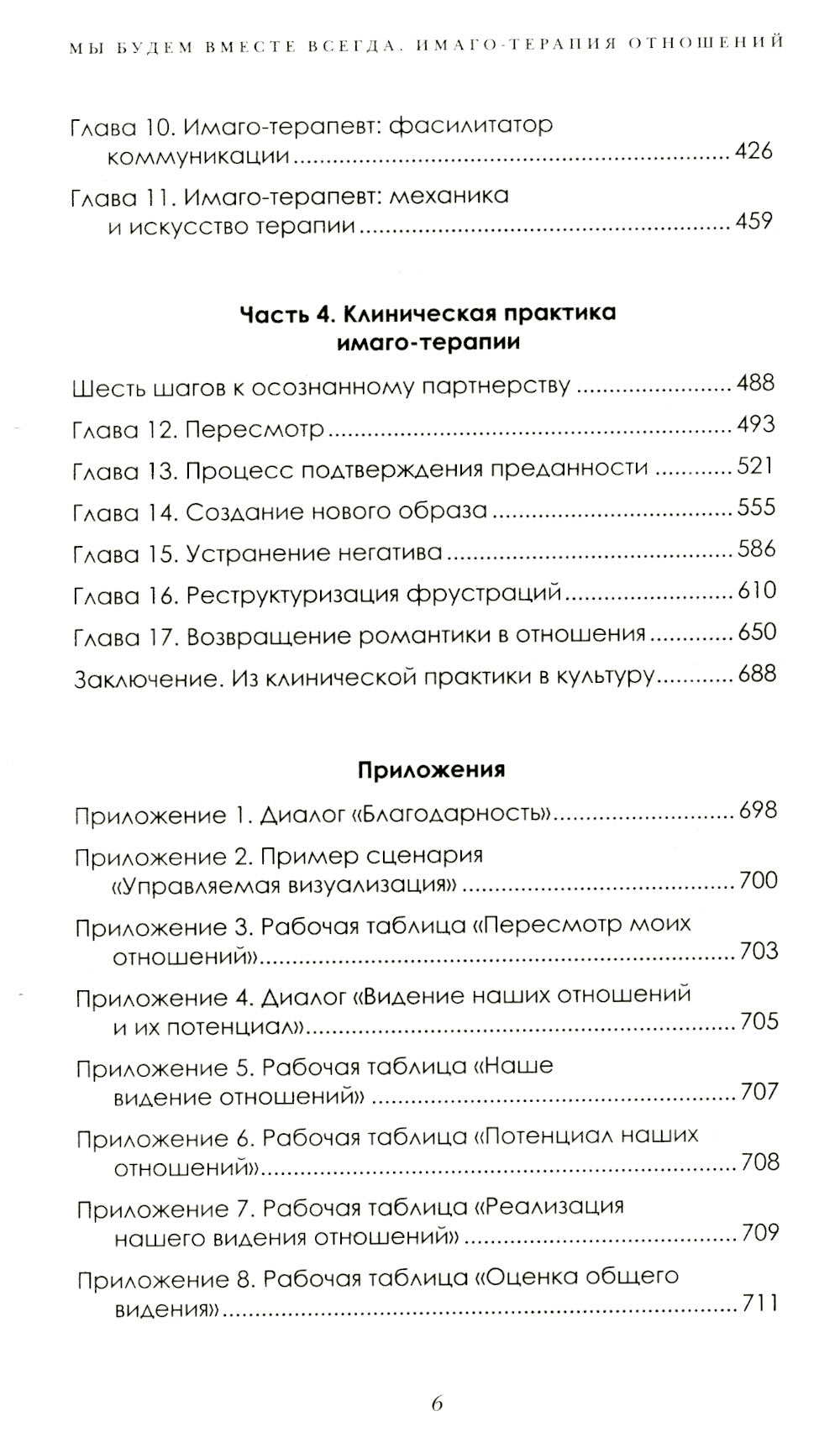 Мы будем всегда вместе. Имаго-терапия отношений