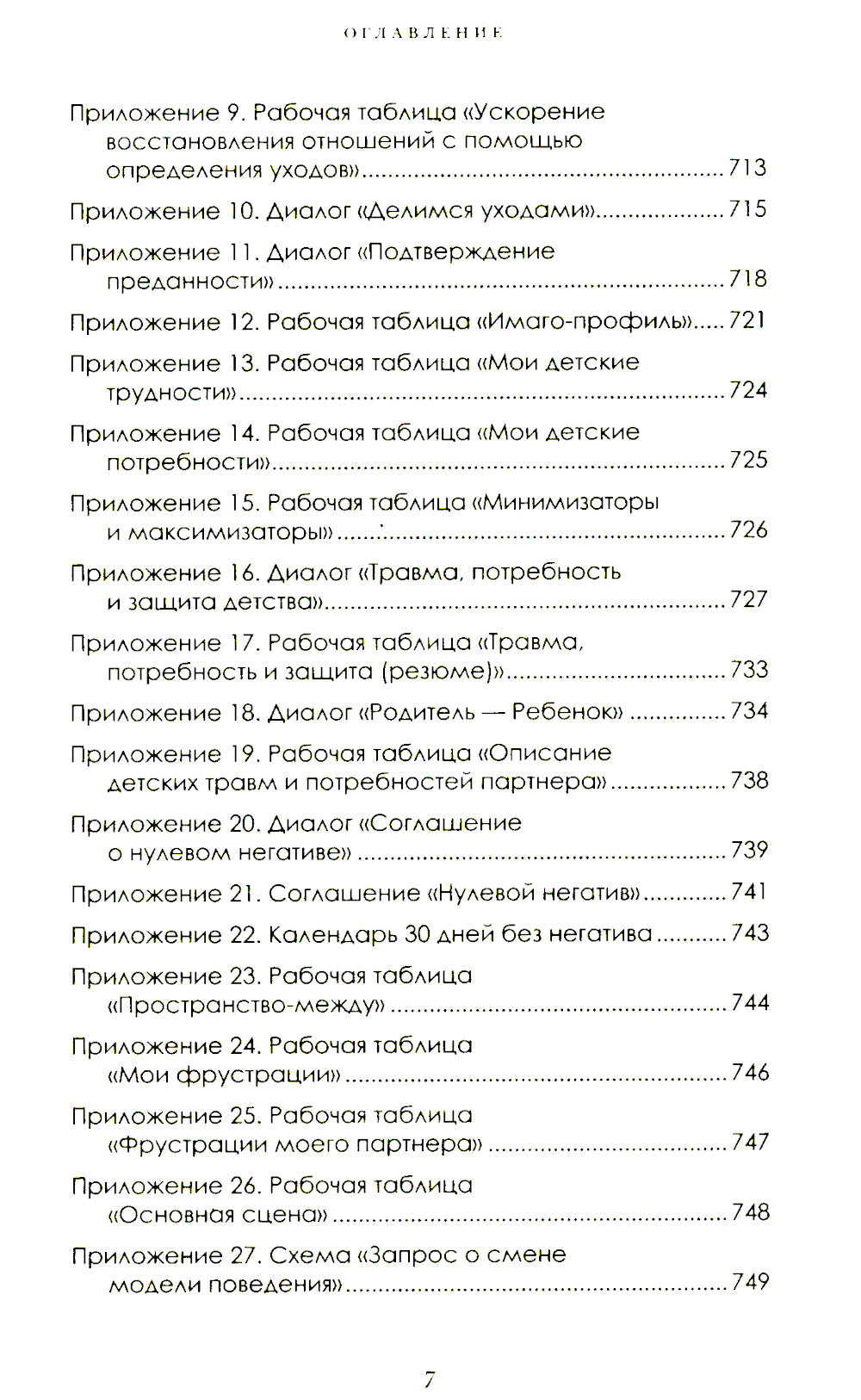 Мы будем всегда вместе. Имаго-терапия отношений