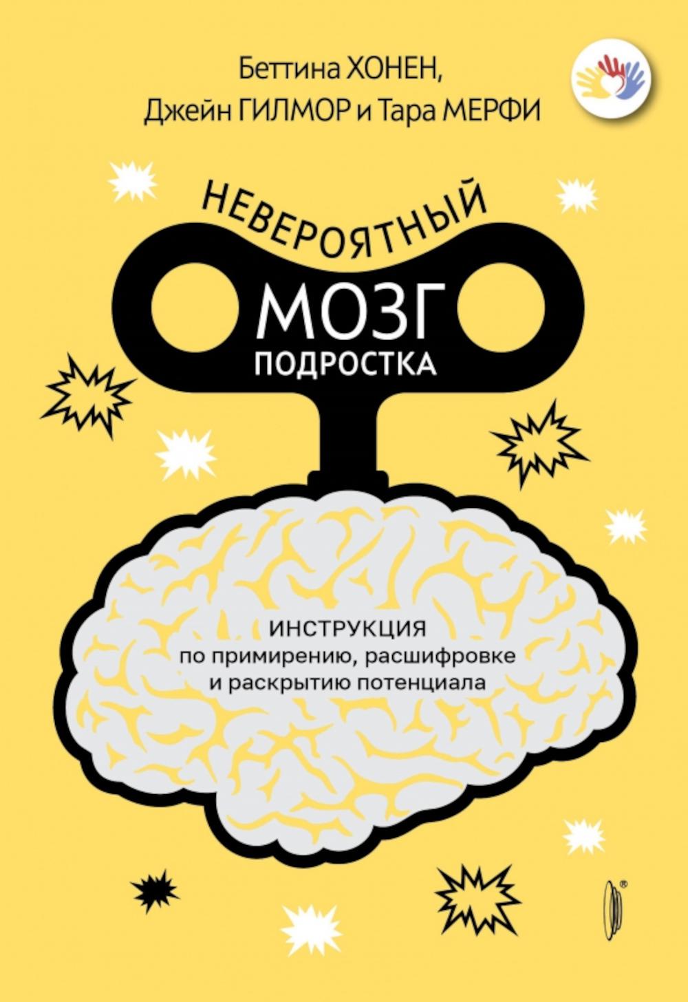 Невероятный мозг подростка. Инструкция по примирению, расшифровке и раскрытию способностей
