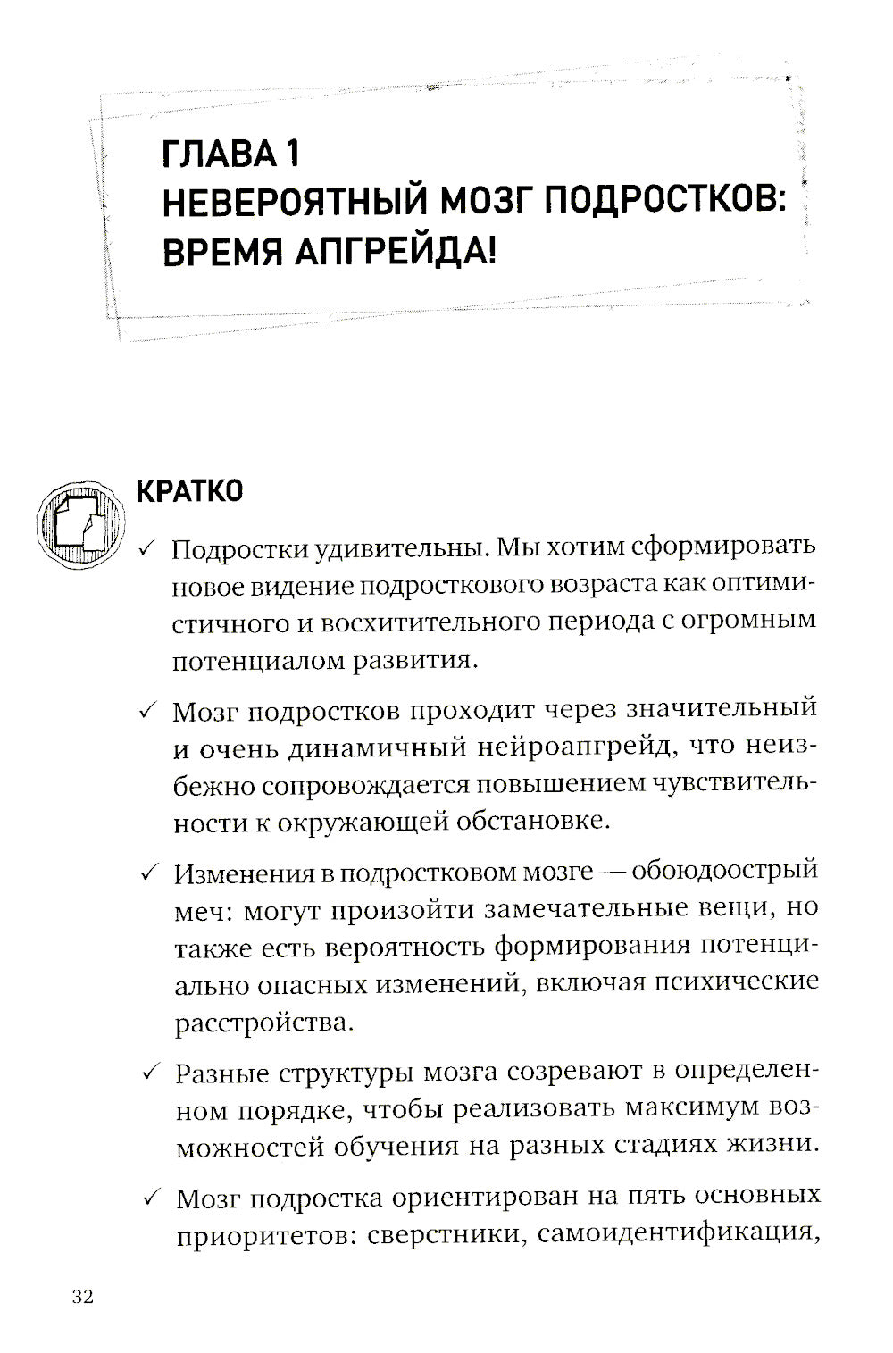 Невероятный мозг подростка. Инструкция по примирению, расшифровке и раскрытию способностей