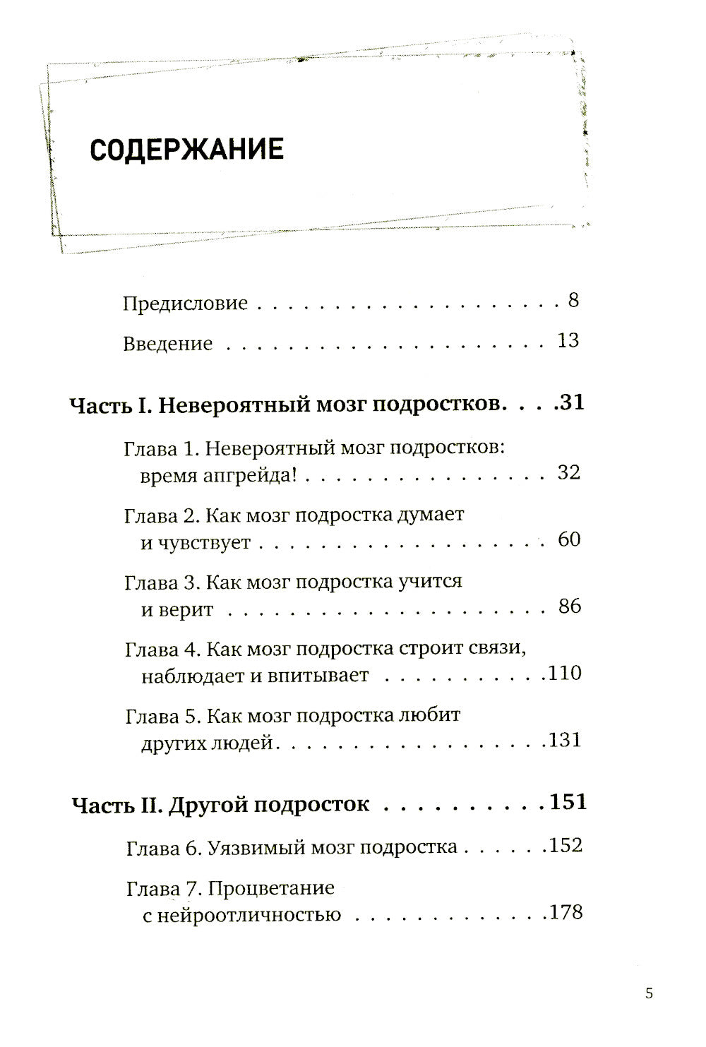Невероятный мозг подростка. Инструкция по примирению, расшифровке и раскрытию способностей