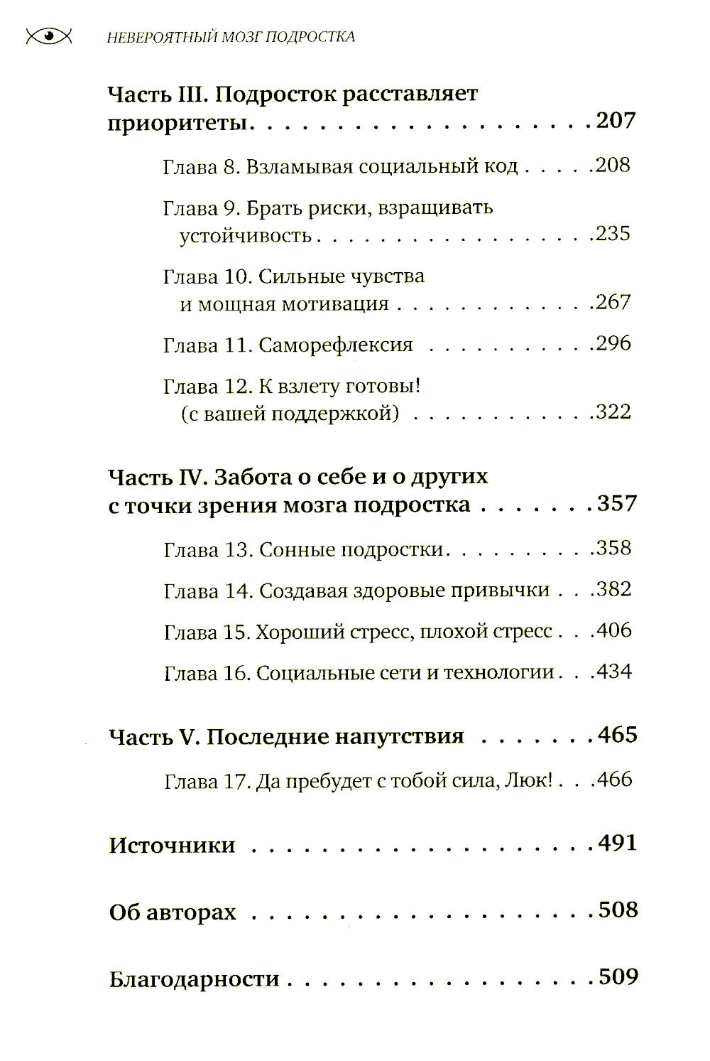 Невероятный мозг подростка. Инструкция по примирению, расшифровке и раскрытию способностей