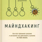 Майндхакинг. Как мозг принимает решения и заставляет нас действовать в режиме НЕ-ТВОЯ-ЖИЗНЬ
